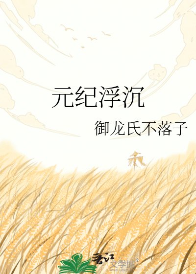 《元纪浮沉》