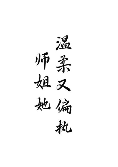 《師姐她溫柔又偏執》