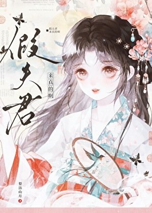《假夫君来真的啊》