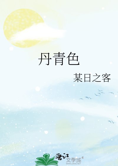 丹青色
