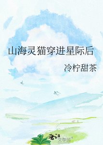 《山海灵猫穿进星际后》