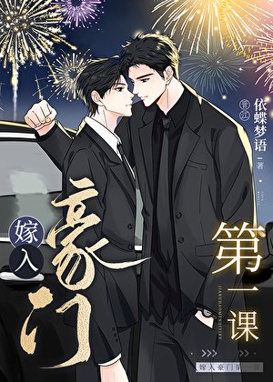 《嫁入豪门第一课》