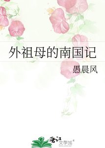 《外祖母的南国记》