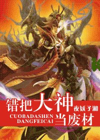 《【网游】错把大神当废材》