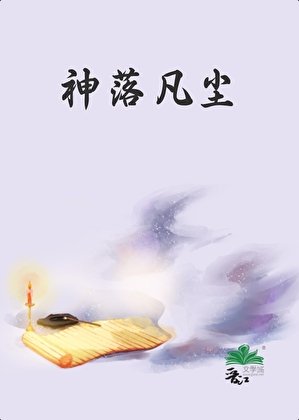《神落凡尘》