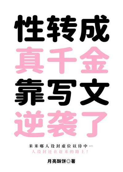 《性转成真千金靠写文逆袭了》