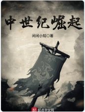 中世紀崛起