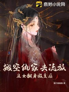 《搬空仇家去流放,丑女翻身做皇后》