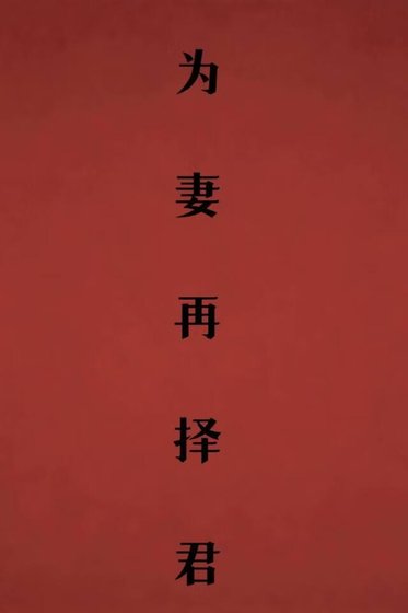 《為妻再擇君》