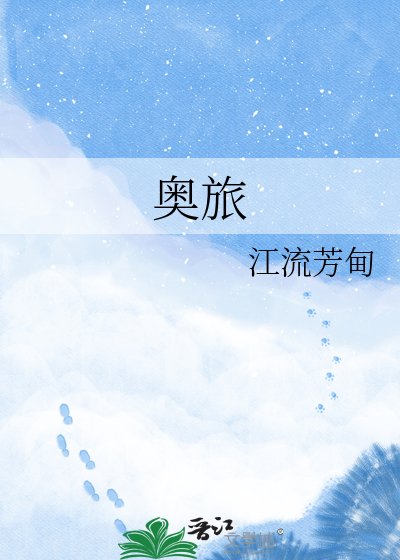 《奥旅》