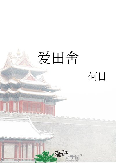 《愛田舍》