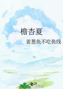 《檐杏夏》