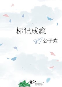 《标记成瘾》