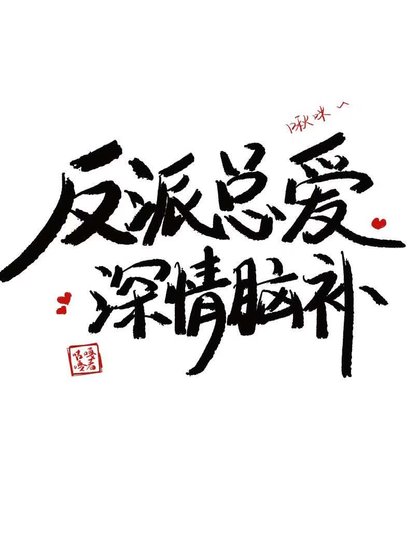 反派总爱深情脑补