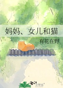 《妈妈、女儿和猫》