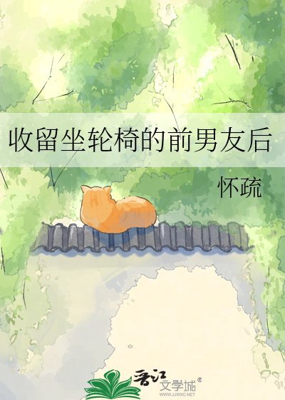 《收留坐轮椅的前男友后》