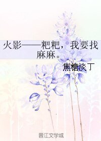 （BL/火影同人）火影——粑粑，我要找麻麻。