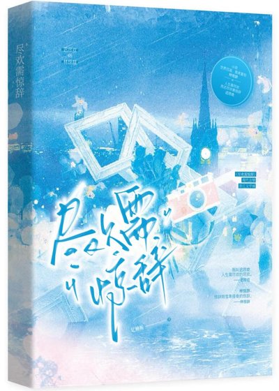 《尽欢需惊辞》