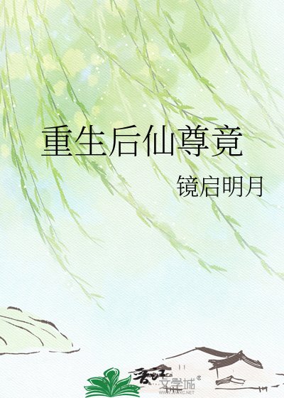 《重生后仙尊竟对我百般勾引》