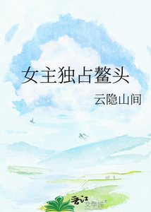 《女主独占鳌头》