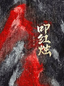 《叩红烛》