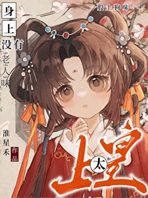 太上皇没有老人味