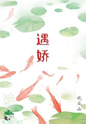 遇嬌