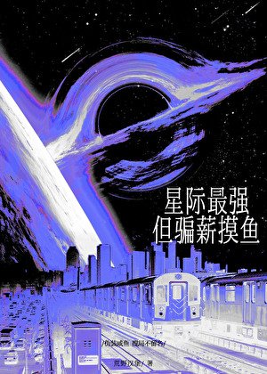 星際最強,但騙薪摸魚/全星際都給我發工資