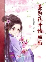 《墨染花开情丝雨》
