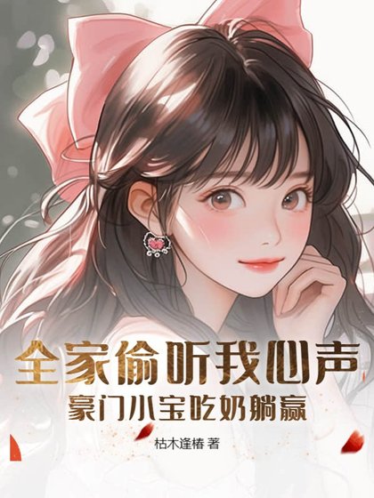 全家偷聽我心聲，豪門小寶吃奶躺贏