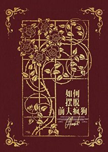 《如何摆脱前夫疯狗》