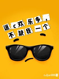逗c歡樂多,不缺我一個