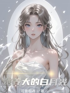 《她养大的白月光》
