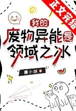 我的廢物異能是領域之冰
