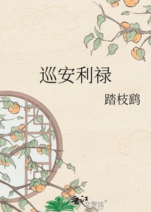 《巡安利禄》