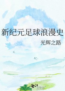 《新纪元足球浪漫史》