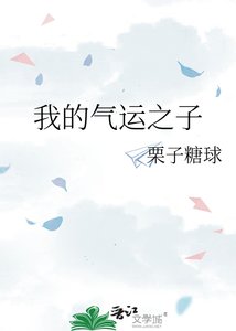 《我的气运之子》