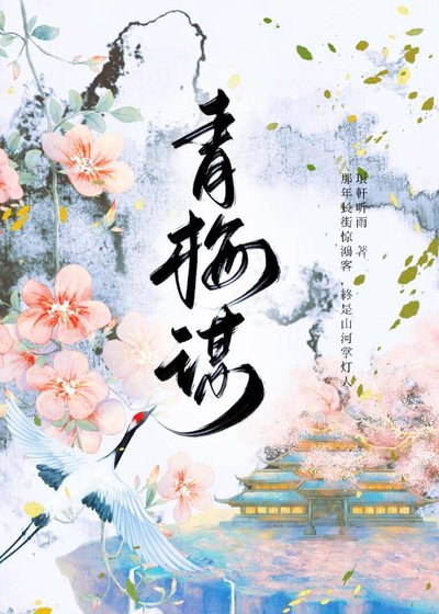 《青梅謀》