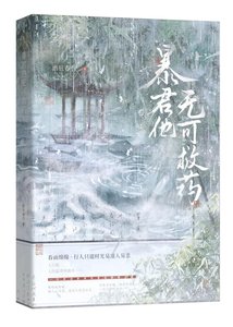 《暴君他无可救药(穿书)》