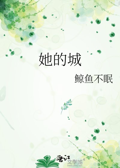 《她的城》