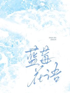 《蓝莓花语》