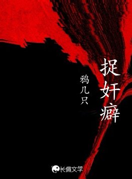 捉奸癖
