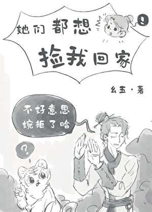 《她们都想捡我回家》