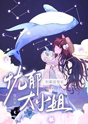 憂鬱大小 姐的霸道管家