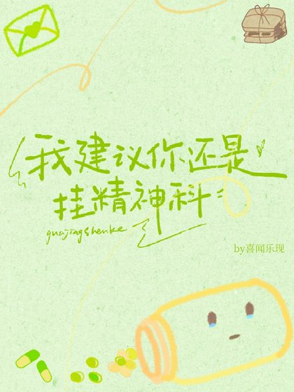 《我建议你还是挂精神科》