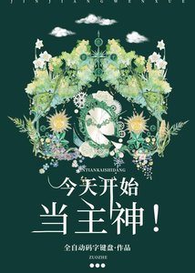 《今天开始当主神!!!》