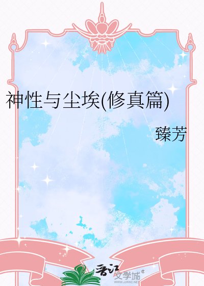 神性與塵埃(修真篇)