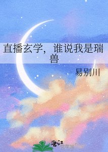 《直播玄学,谁说我是瑞兽》