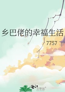 《乡巴佬的幸福生活》