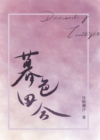 《暮色四合》